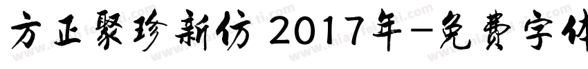 方正聚珍新仿 2017年字体转换